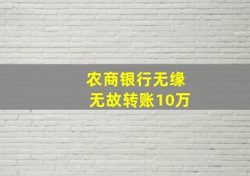 农商银行无缘无故转账10万