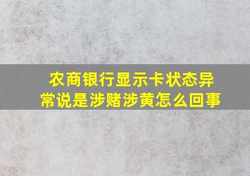 农商银行显示卡状态异常说是涉赌涉黄怎么回事