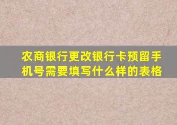 农商银行更改银行卡预留手机号需要填写什么样的表格