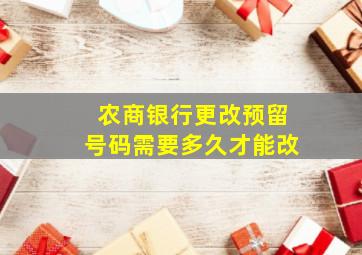 农商银行更改预留号码需要多久才能改