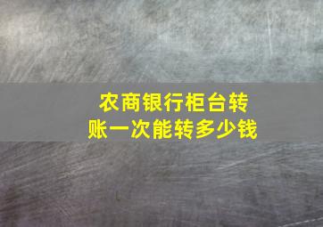 农商银行柜台转账一次能转多少钱