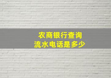 农商银行查询流水电话是多少