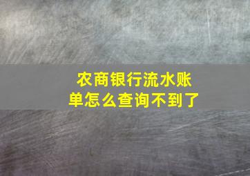 农商银行流水账单怎么查询不到了