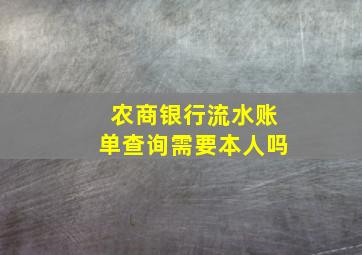 农商银行流水账单查询需要本人吗