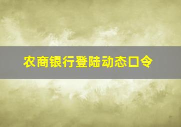 农商银行登陆动态口令