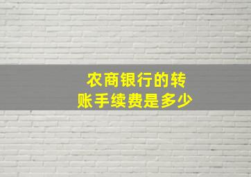 农商银行的转账手续费是多少