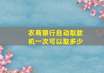 农商银行自动取款机一次可以取多少