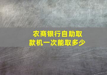 农商银行自助取款机一次能取多少