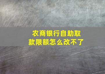 农商银行自助取款限额怎么改不了