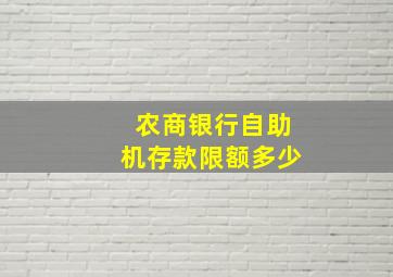 农商银行自助机存款限额多少