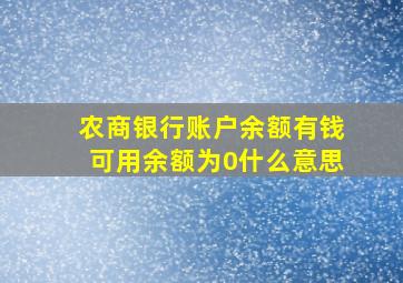 农商银行账户余额有钱可用余额为0什么意思