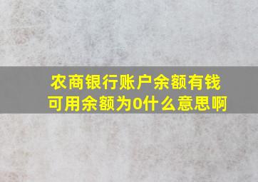 农商银行账户余额有钱可用余额为0什么意思啊