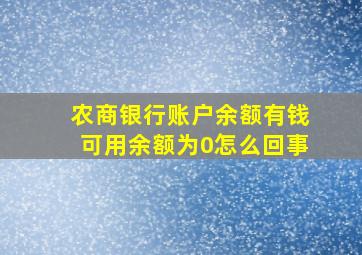 农商银行账户余额有钱可用余额为0怎么回事