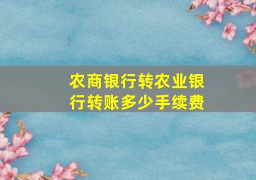 农商银行转农业银行转账多少手续费