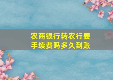 农商银行转农行要手续费吗多久到账