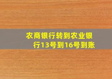 农商银行转到农业银行13号到16号到账