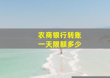 农商银行转账一天限额多少