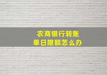 农商银行转账单日限额怎么办