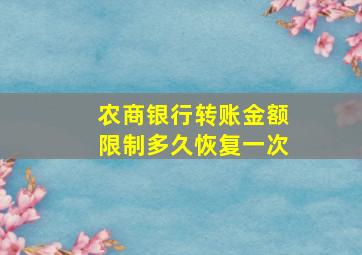 农商银行转账金额限制多久恢复一次