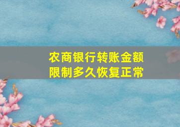 农商银行转账金额限制多久恢复正常