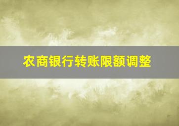 农商银行转账限额调整