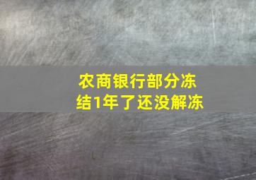 农商银行部分冻结1年了还没解冻