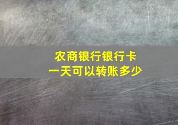 农商银行银行卡一天可以转账多少