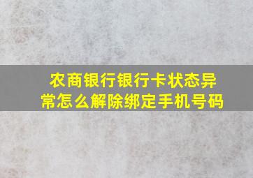 农商银行银行卡状态异常怎么解除绑定手机号码