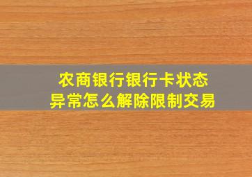 农商银行银行卡状态异常怎么解除限制交易