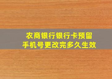 农商银行银行卡预留手机号更改完多久生效