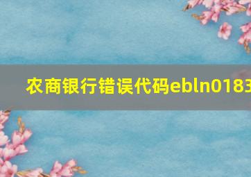 农商银行错误代码ebln0183