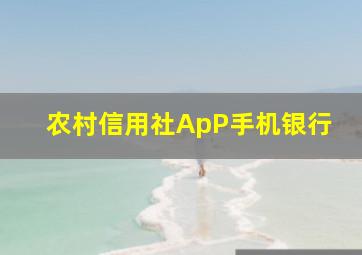 农村信用社ApP手机银行