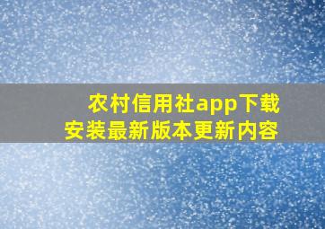 农村信用社app下载安装最新版本更新内容