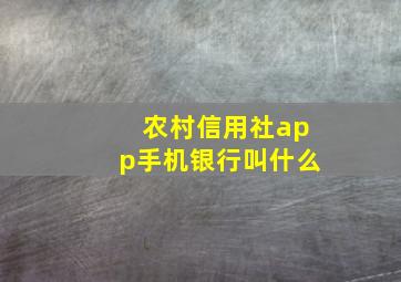 农村信用社app手机银行叫什么