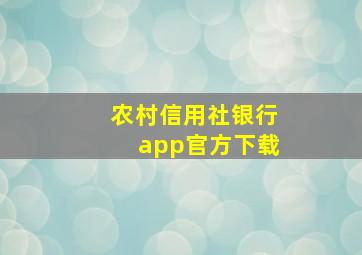 农村信用社银行app官方下载