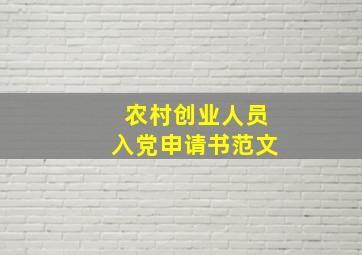 农村创业人员入党申请书范文