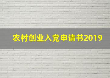 农村创业入党申请书2019