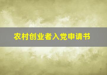 农村创业者入党申请书