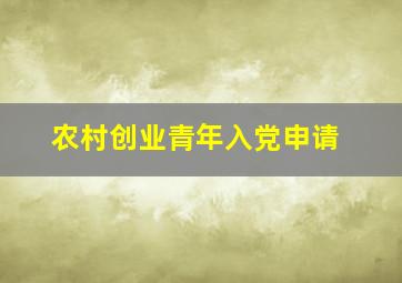 农村创业青年入党申请