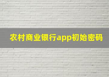 农村商业银行app初始密码