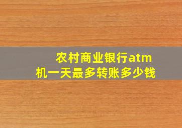 农村商业银行atm机一天最多转账多少钱