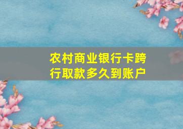 农村商业银行卡跨行取款多久到账户