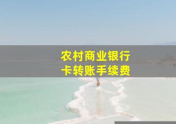 农村商业银行卡转账手续费