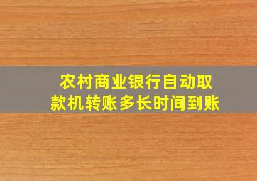 农村商业银行自动取款机转账多长时间到账