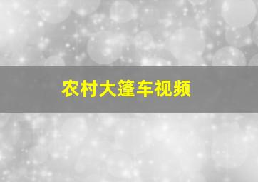 农村大篷车视频