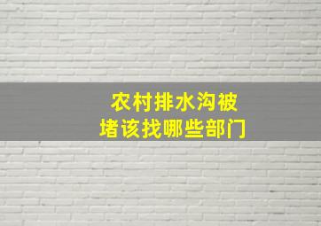 农村排水沟被堵该找哪些部门