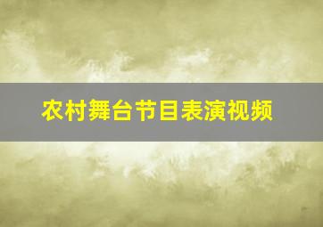 农村舞台节目表演视频