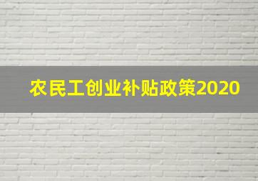 农民工创业补贴政策2020