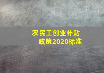 农民工创业补贴政策2020标准