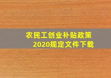 农民工创业补贴政策2020规定文件下载